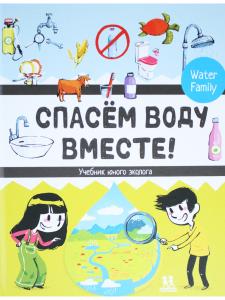 Спасем воду вместе. Учебник юного эколога