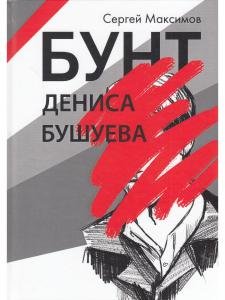 Бунт Дениса Бушуева