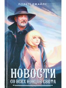 Новости со всех концов света