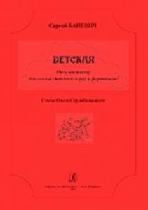 Детская. 5 миниатюр для голоса (детского хора) и фортепиано. Стихи О. Сердобольского