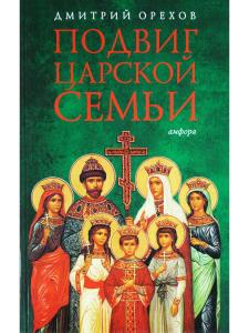 Подвиг царской семьи