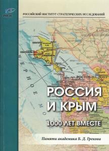 Россия и Крым 1000 лет вместе М., 2015г