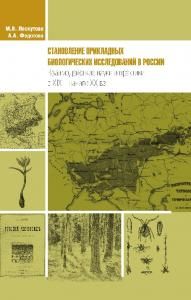 Становление прикладных биологических исследований в России. Взаимодействие науки и практики в XIX - начале XX вв.