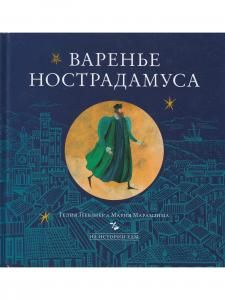 Варенье Нострадамуса