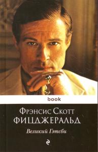 Великий Гэтсби.