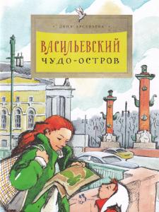 Васильевский чудо-остров