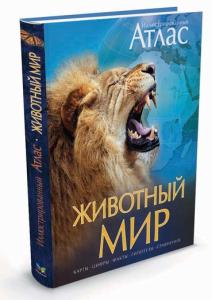 Животный мир. Иллюстрированный атлас