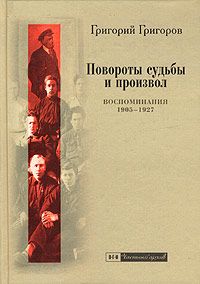 Повороты судьбы и произвол. Воспоминания. 1928-1972. Книга 2