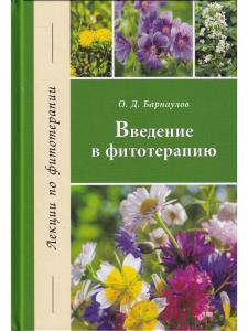 Введение в фитотерапию