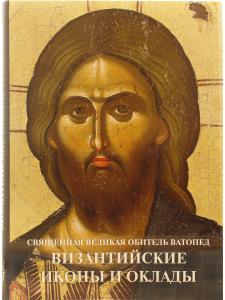 Византийские иконы и оклады