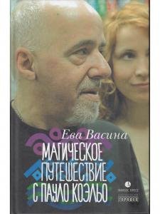 Магическое путешествие с Паоло Коэльо