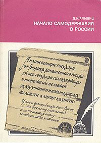 Начало самодержавия в России