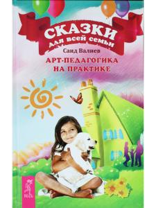 Сказки для всей семьи. Арт-педагогика на практике