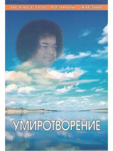 Умиротворение