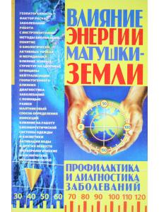 Влияние энергии матушки-Земли