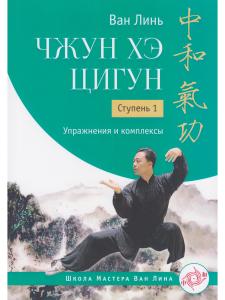 Чжун Хэ цигун. Ступень 1: Упражнения и комплексы