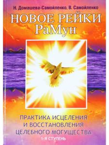 Новое рейки. РаМун. Практика Исцеления и восстановления Целебного Могущества