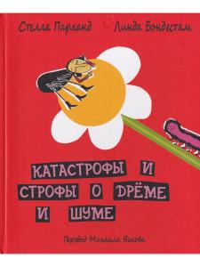 Корпан С.,Бондестам Л. Катастрофы и строфы о Дрёме и Шуме. Пер.Яснова М.