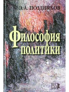 Поздняков Э.А. Философия политики
