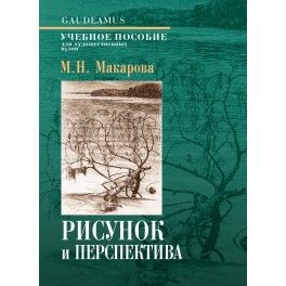 Макарова М.Н. Рисунок и переспектива. 5-е изд.