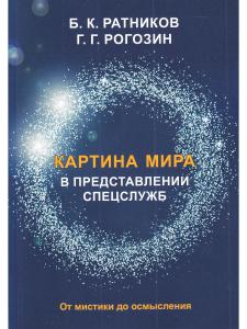 Картина мира в представлении спецслужб. От мистики до осмысления.