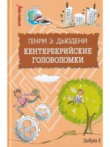 Кентерберийские головоломки.