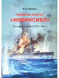 Линейный крейсер "Инвинсибл"