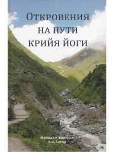 Откровения на пути Крийя Йоги