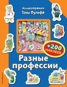 Разные профессии (+200 наклеек)