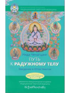Путь к радужному телу. Введение в Юток Нинтик с илл.