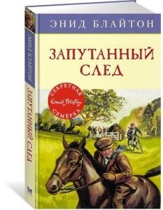 Запутанный след. Кн.9