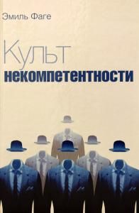 Культ некомпетентности