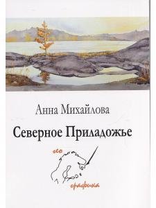 Комплект открыток "Северное Приладожье"