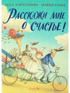 Расскажи мне о счастье!