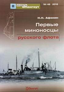 №46 Первые миноносцы русского флота