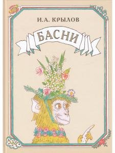 Басни.Иллюстрации Михаила Майофиса.