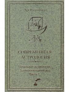 Современная астрология. Натальная астрология. Астрологический код. Часть 1.