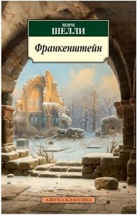 Франкенштейн Франкенштейн