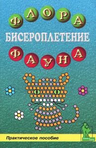 Бисероплетение: флора и фауна