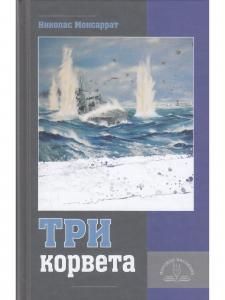 Три корвета