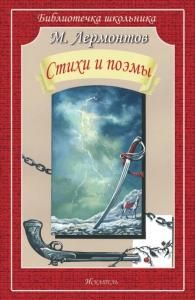 Стихи и поэмы