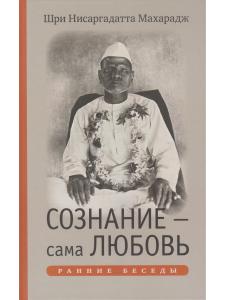 Сознание — сама Любовь. Ранние беседы