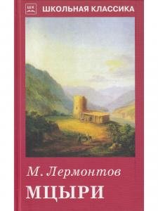 Мцыри