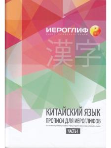 Прописи для иероглифов
