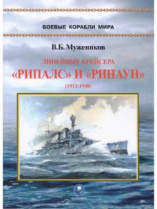 Муженников В.Б. Линейные крейсера "Рипалс" и "Ринаун"