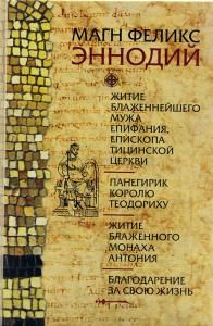 Житие блаженнейшего мужа Епифания, епископа Тицинской церкви. Панегирик королю Теодориху.