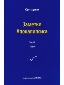 Заметки Апокалипсиса  т.10