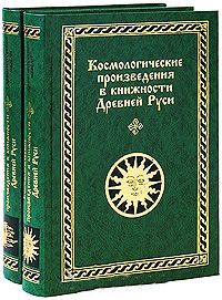 Космологические произведения в книжности Древней Руси: В 2 ч. / Изд. подгот. В. В. Мильков и С. М. П
