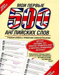 Мои первые 500 английских слов: Учебный словарь с примерами словоупотребления