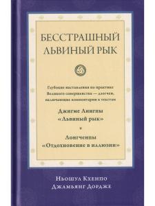 Бесстрашный львиный рык. Глубокие наставления по практике Великого совершенства - дзогчен